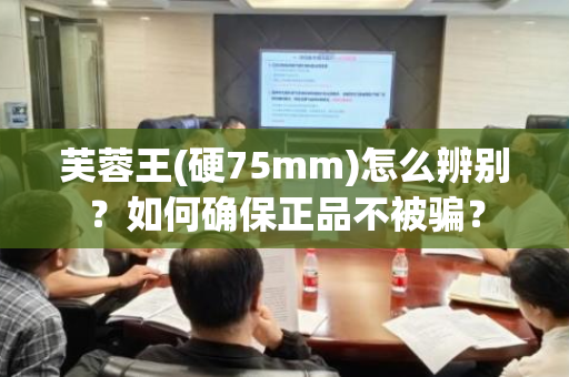 芙蓉王(硬75mm)怎么辨别？如何确保正品不被骗？